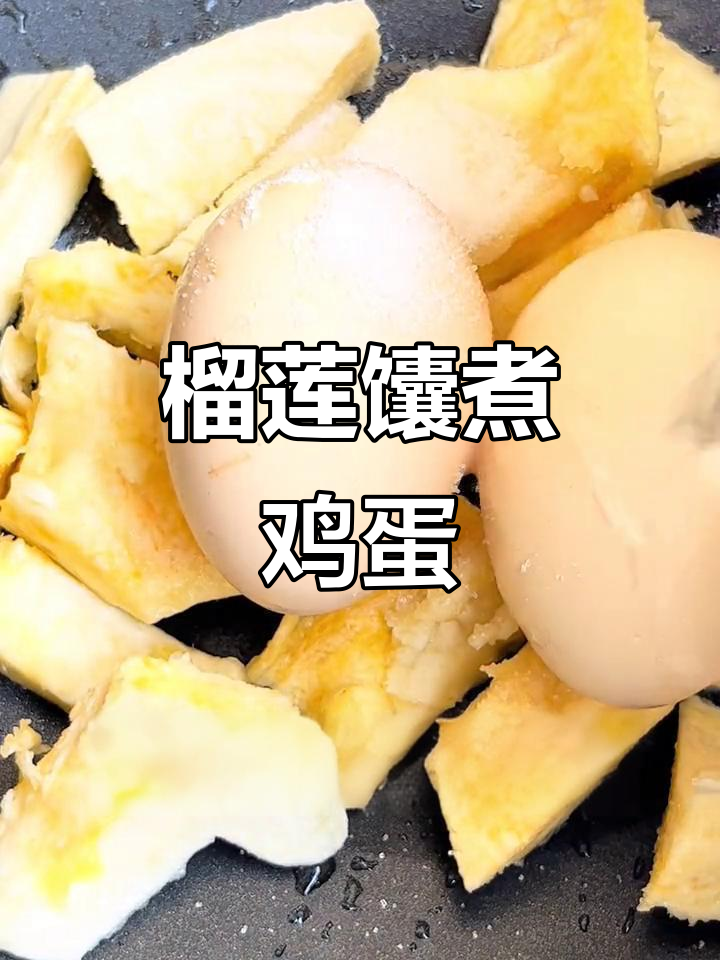榴莲白囊煮鸡蛋，香气渗透蛋中，营养满分