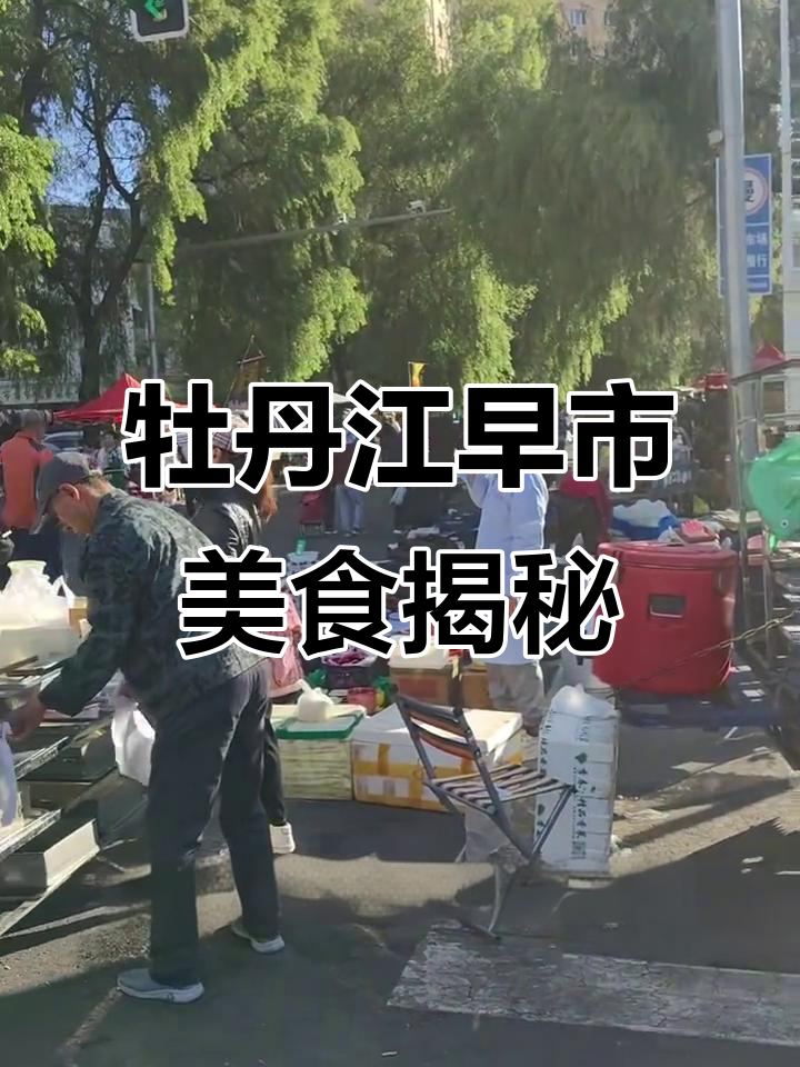 牡丹江早市探秘:东北百姓的早餐大集结