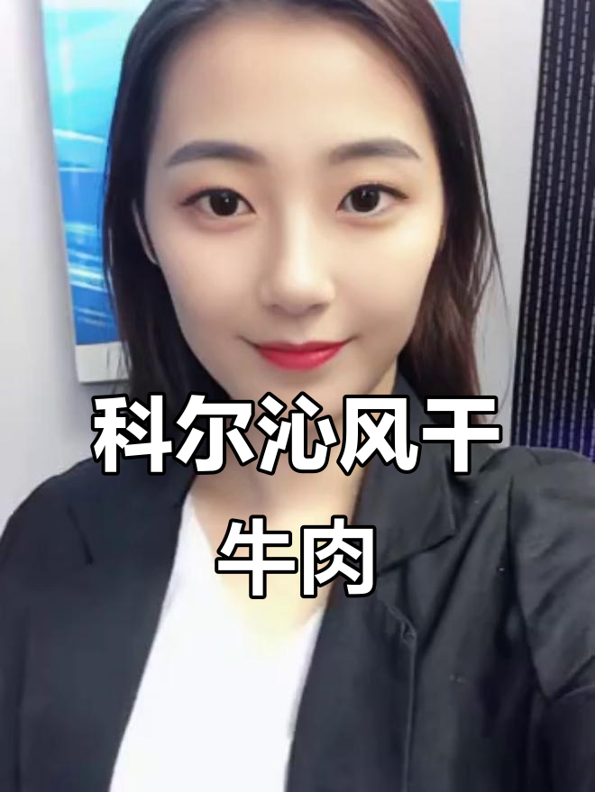内蒙古通辽科尔沁风干牛肉,传统工艺打造美味大片