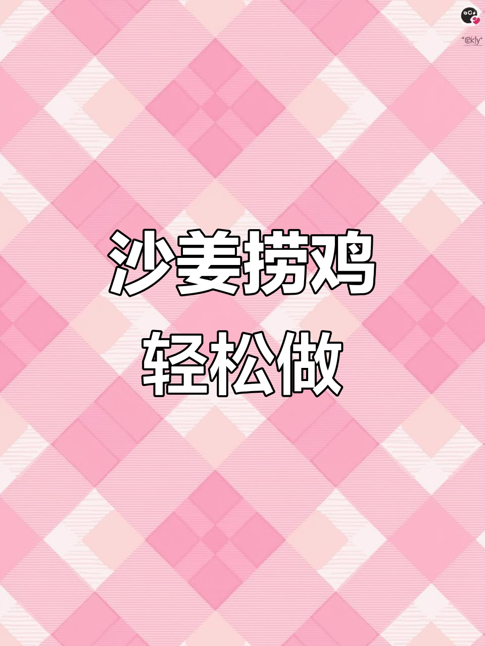 沙姜捞鸡,简单又美味,一瓶酱料搞定所有