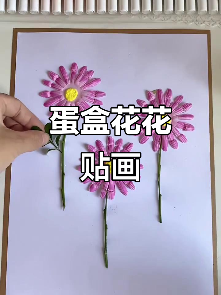 废鸡蛋盒变花花贴画,简单又有趣的手工创意