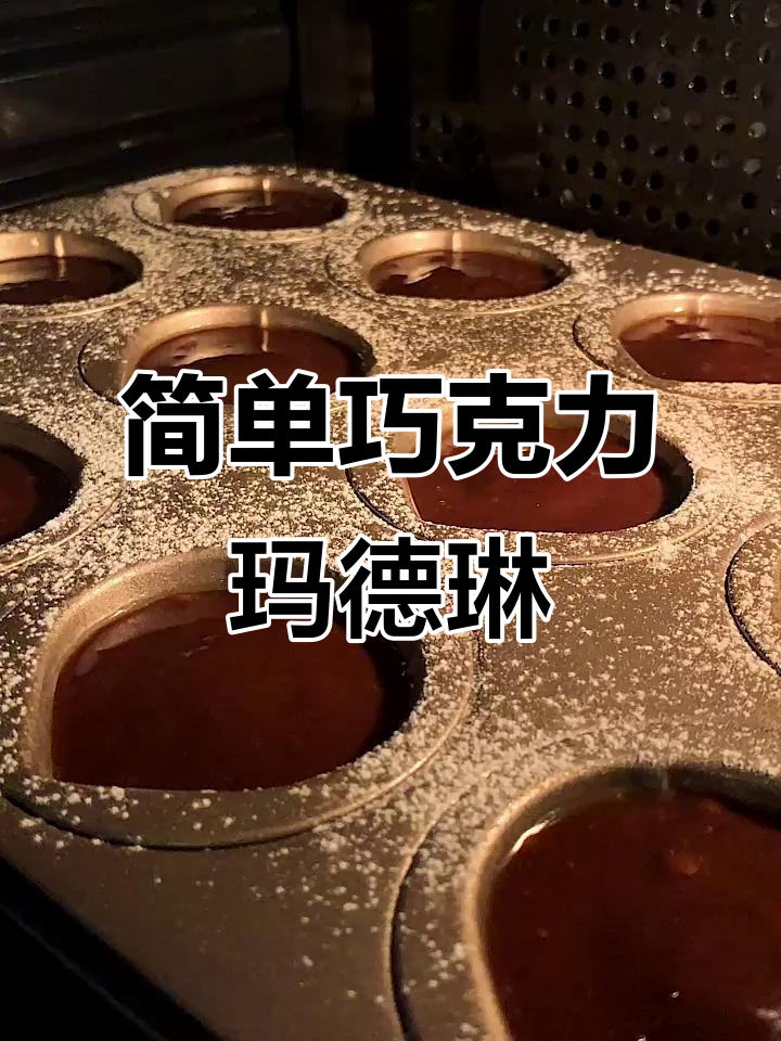 只需搅拌,轻松做出香浓松软巧克力玛德琳