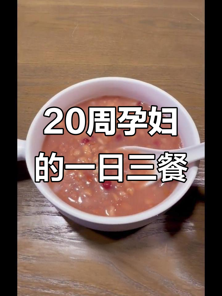 20周孕妇的饮食日常:从八宝粥到草莓甜心的完美搭配