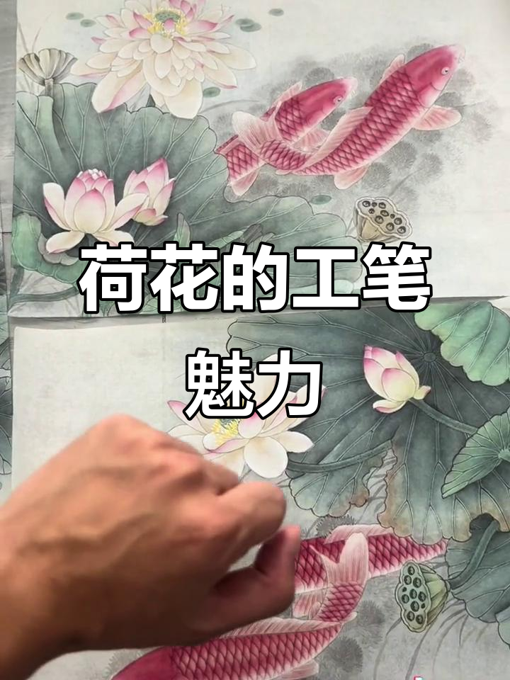 工笔画荷花寓意深刻,细节决定成败