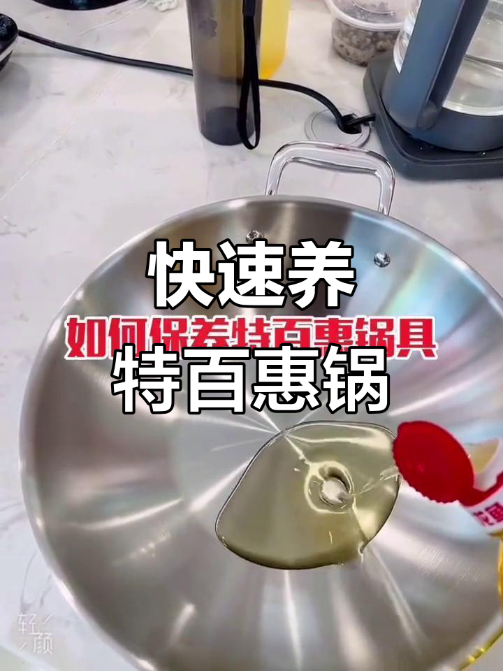 特百惠锅保养小技巧,简单又有效