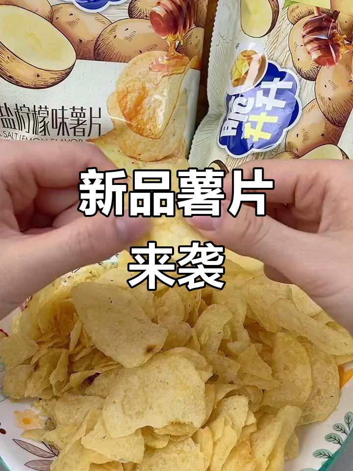 全新口味,薄脆薯片,蜂蜜柠檬双重诱惑,追剧必备!