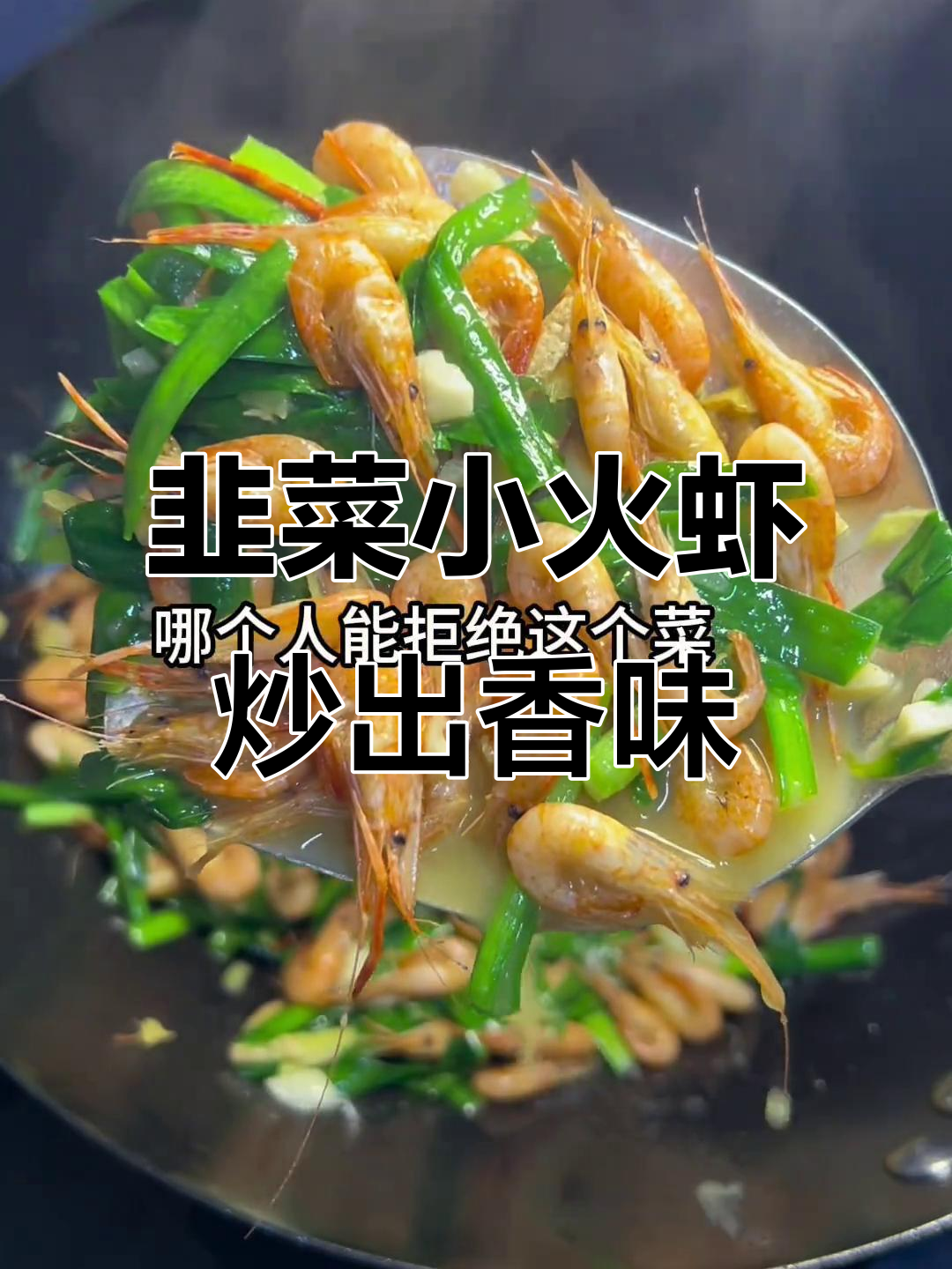 韭菜炒小河虾,鲜香十足!春天的美味不容错过