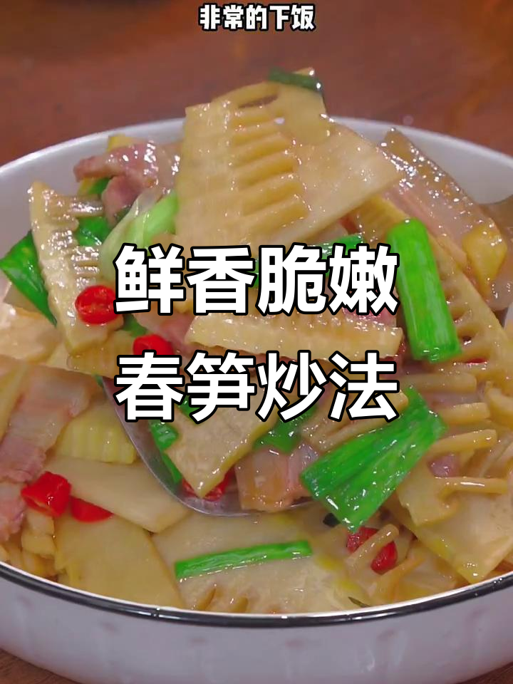 春笋炒出脆嫩口感，咸肉搭配更下饭