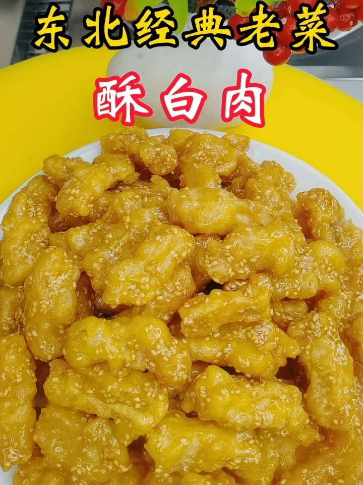 分享一个东北经典老菜酥白肉的做法好吃不腻
