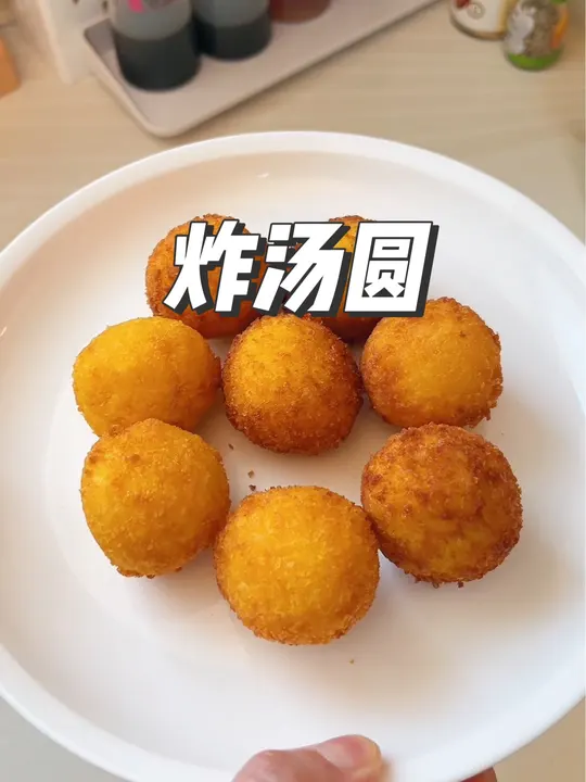 炸汤圆不爆炸，香脆美味