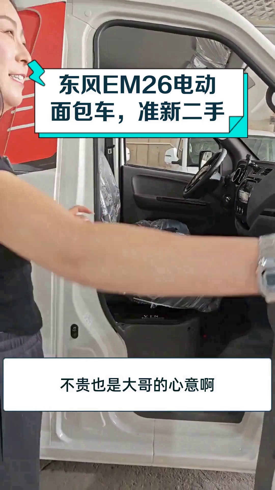 东风EM26电动面包车,准新二手