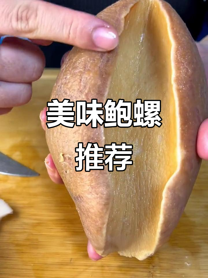 黄金鲍螺肉，口感鲜美紧实，绝对让你回味无穷！