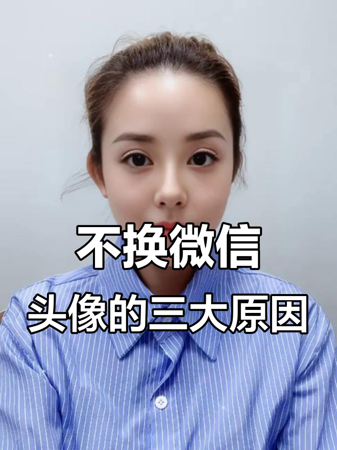 微信头像从不更换的人,背后隐藏这3种心理