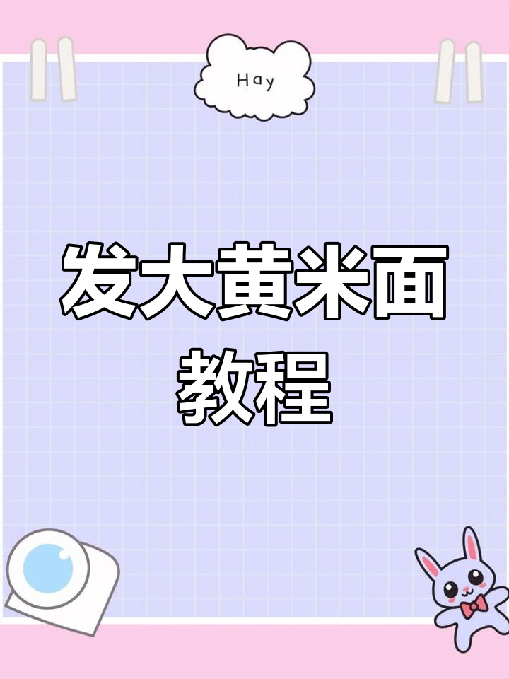 大黄米面年糕饼做法,轻松学会妈妈的味道