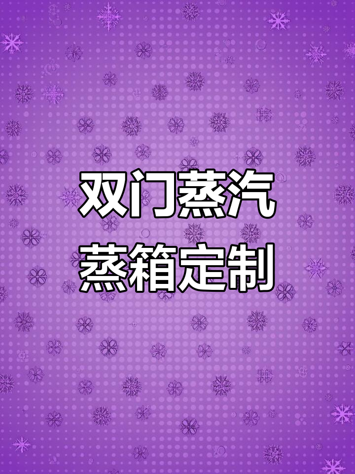 驻马店馒头房设备，双门蒸汽蒸箱专业定制