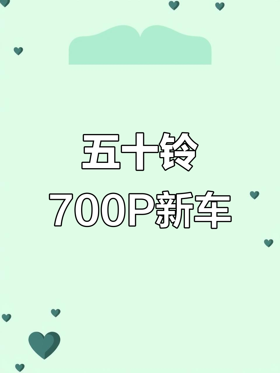 情怀五十铃700P,6米8卧铺厢式货车全新登场