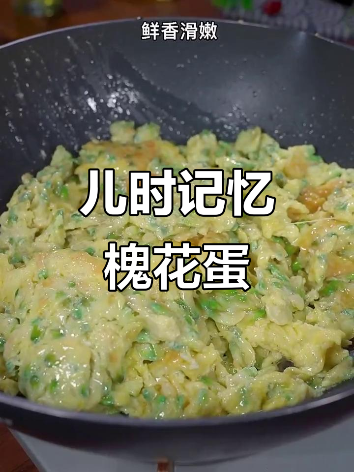槐花炒鸡蛋,带你重温童年味道