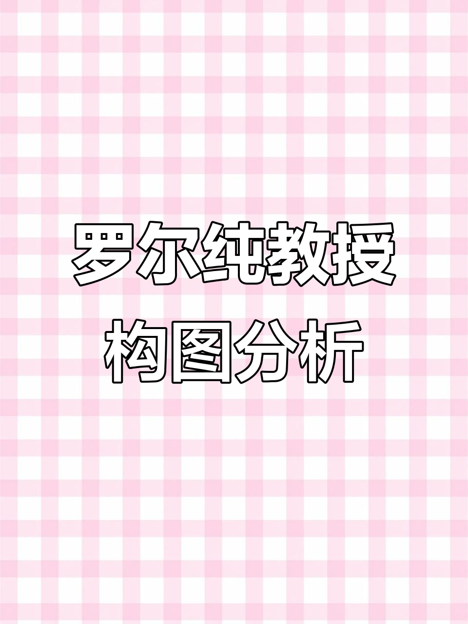中央美院罗尔纯教授解析画面构图与色彩运用