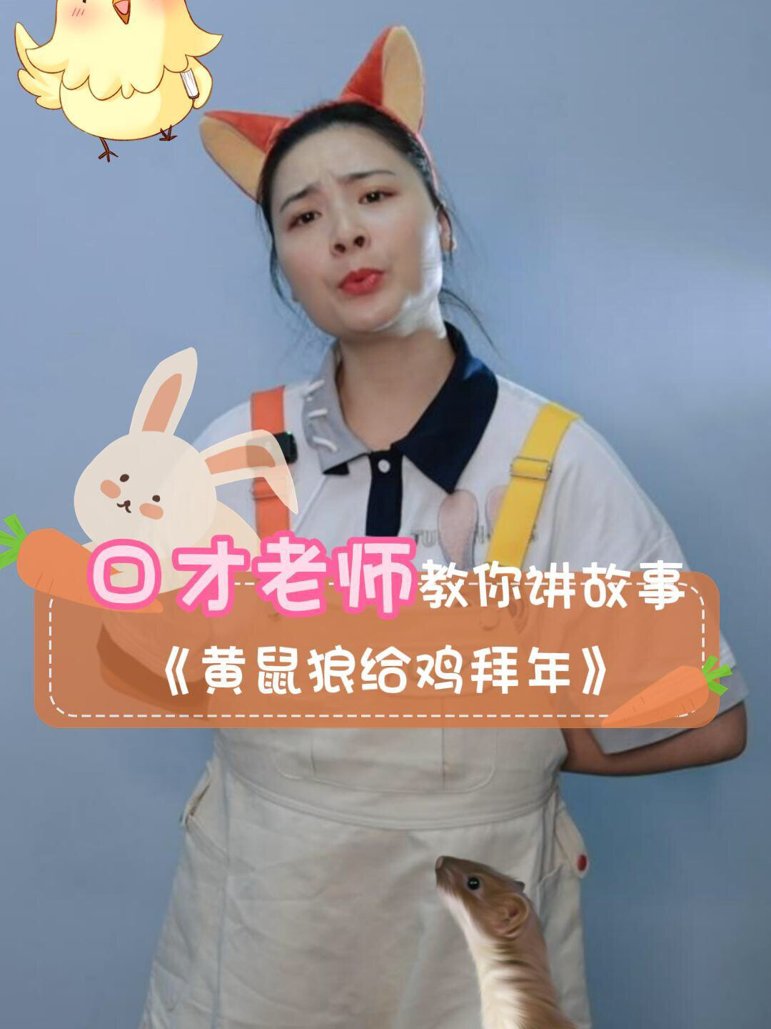 儿歌故事超强表现力《黄鼠狼给鸡拜年》