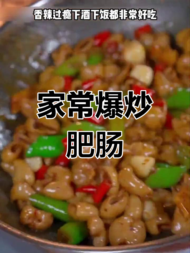 香辣爆炒肥肠,家常做法简单又美味