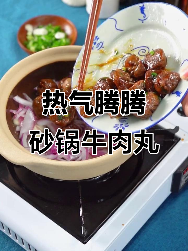 冬季砂锅牛肉丸,热腾腾的香气扑鼻而来