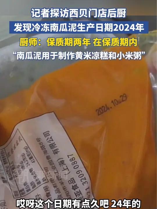 记者探访西贝门店后厨,发现冷冻南瓜泥生产日期是2024年,厨师:保质期两年,在保质期内。南