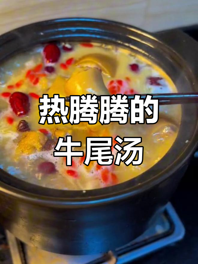 寒冷天气必备!牛尾汤滋补养生,给爱的人熬一碗温暖心灵