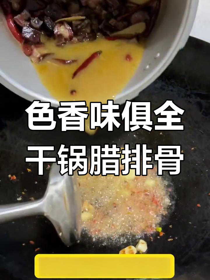 腊排骨的独特风味,干锅做法大揭秘
