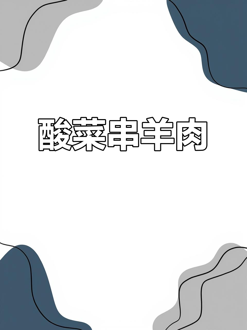 酸菜串羊肉,简单又滋补,砂锅做法超下饭