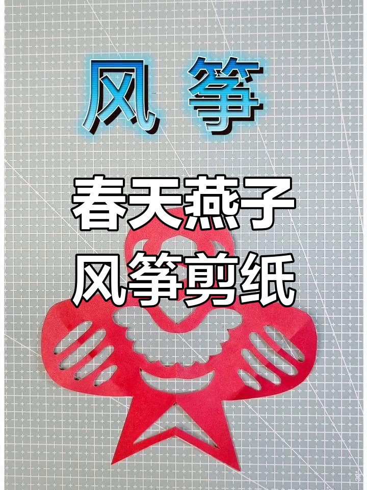 剪纸燕子风筝,带你感受春天的气息