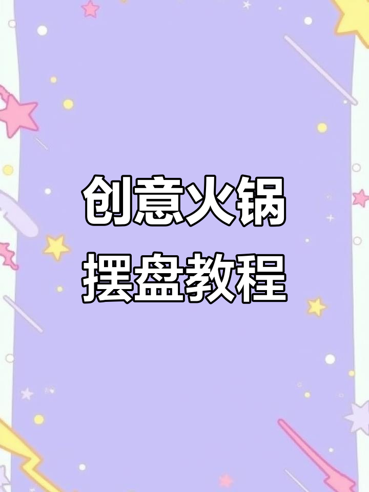 火锅摆盘小技巧，轻松打造高级感