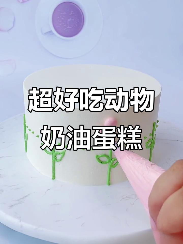 动物奶油蛋糕轻松做,简单又好看!