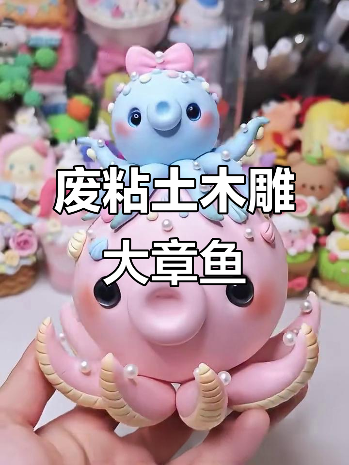 利用废粘土打造超萌大章鱼，简单又有趣！