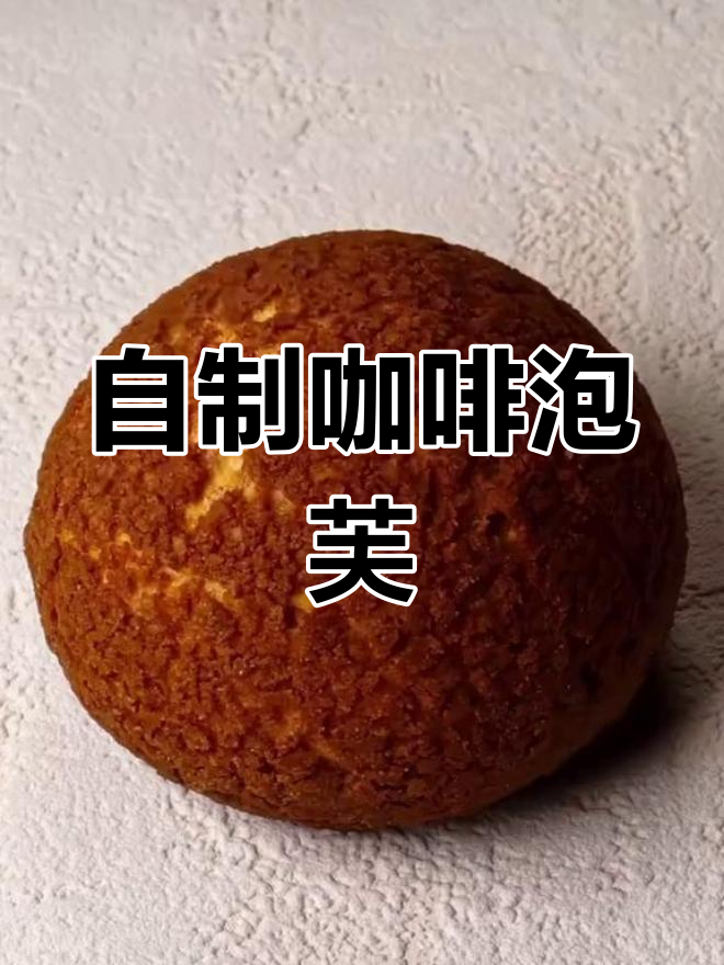 不用裱花嘴,自制圆头装饰泡芙