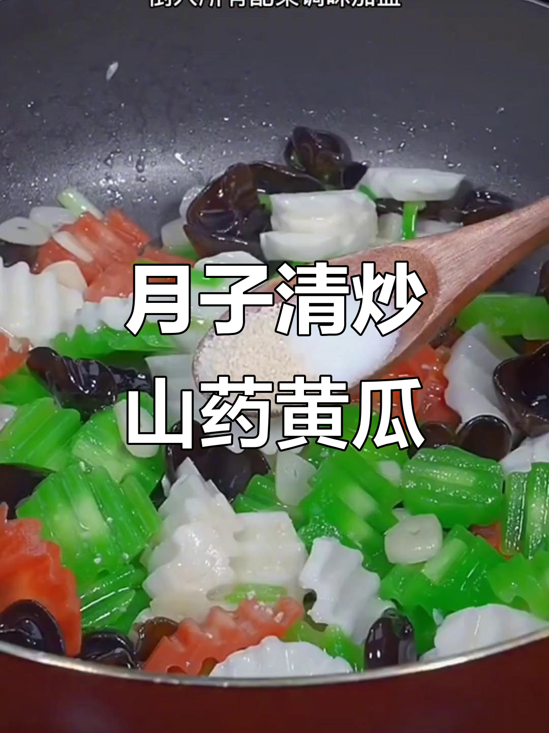 清炒山药黄瓜,月子餐的简单美味做法
