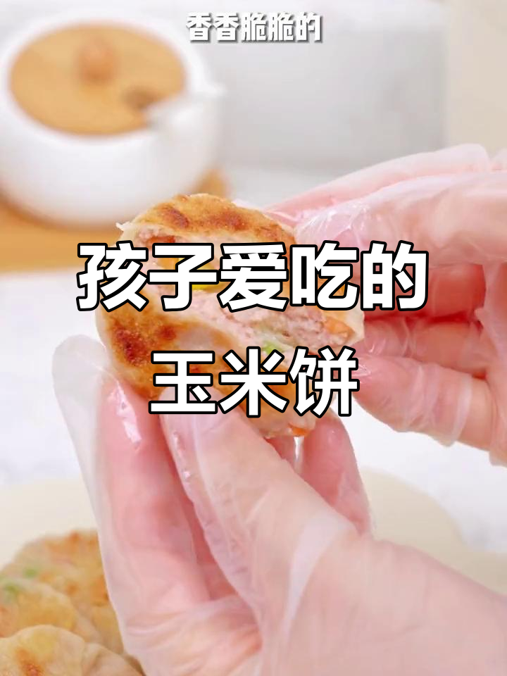 香脆玉米饼,孩子最爱,早餐下午茶皆宜!