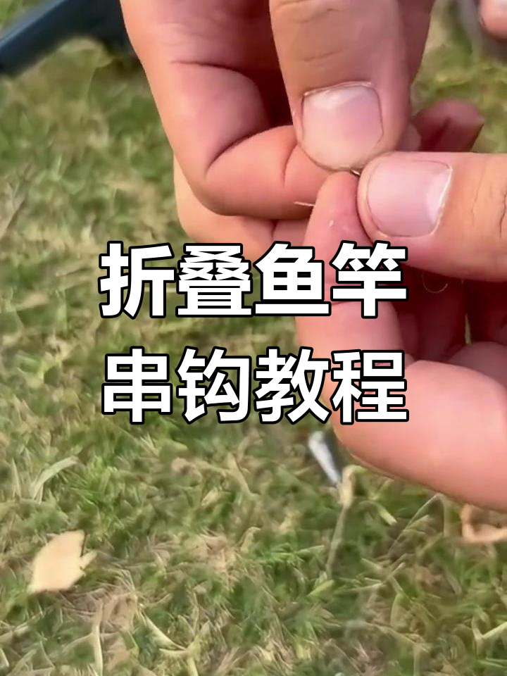 折叠鱼竿串钩绑法全解析,轻松学会钓鱼技巧