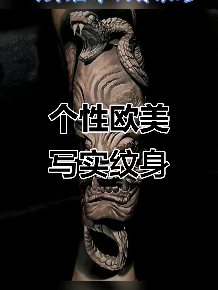 欧美写实纹身艺术:从般若到个性创作