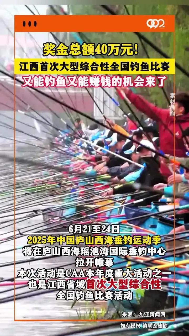 奖金总额40万元!江西首次大型综合性全国钓鱼比赛,又能钓鱼又能赚钱的机会来了