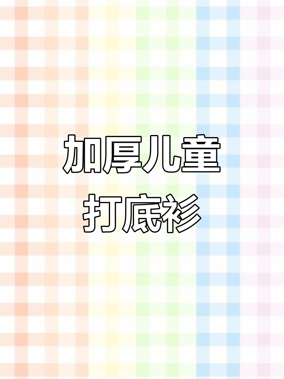 秋冬男童加绒打底衫,半高领长袖设计保暖又时尚