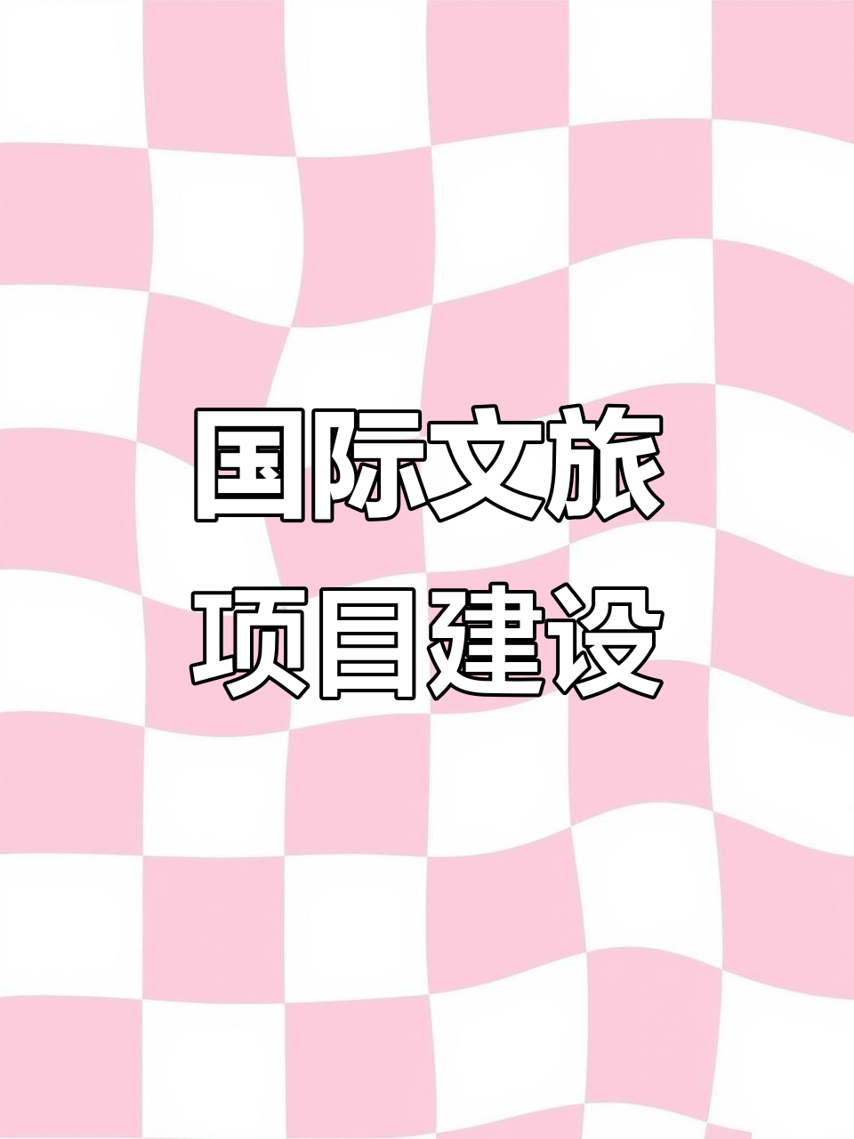 怀化首个国际文旅项目,预计2025年竣工投入使用