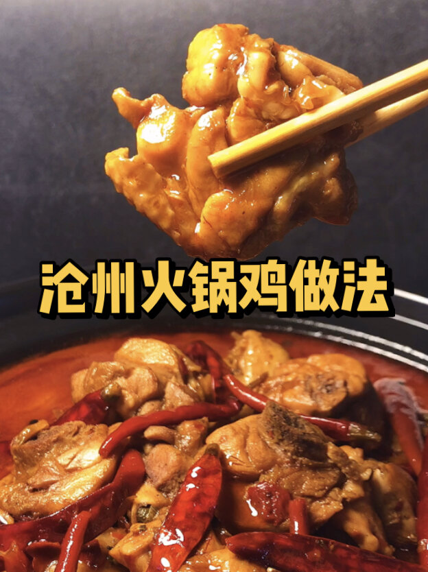 沧州火锅鸡做法