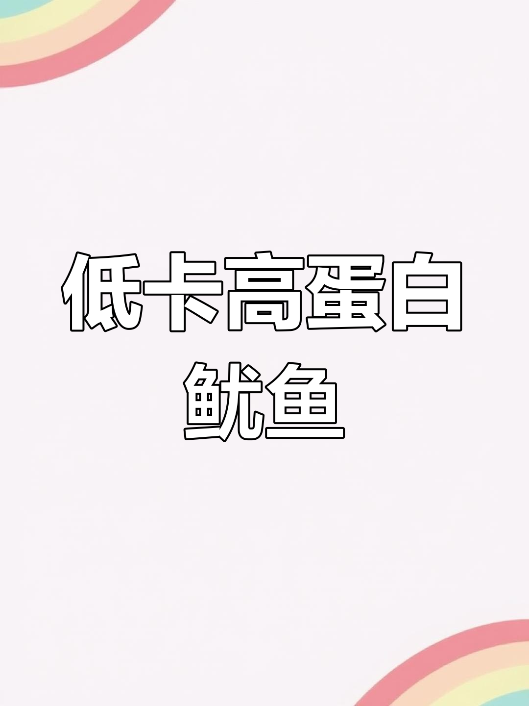 鱿鱼热量揭秘,减脂期也能享受美味