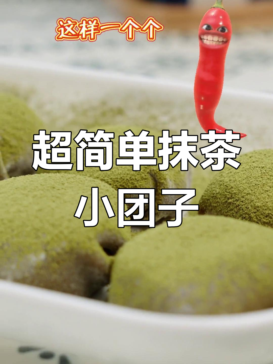 软糯抹茶小团子,轻松蒸出完美口感!