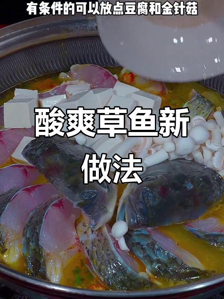 草鱼新吃法，酸汤调味，开胃又过瘾！