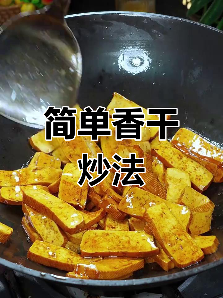 香干小炒,家常美味
