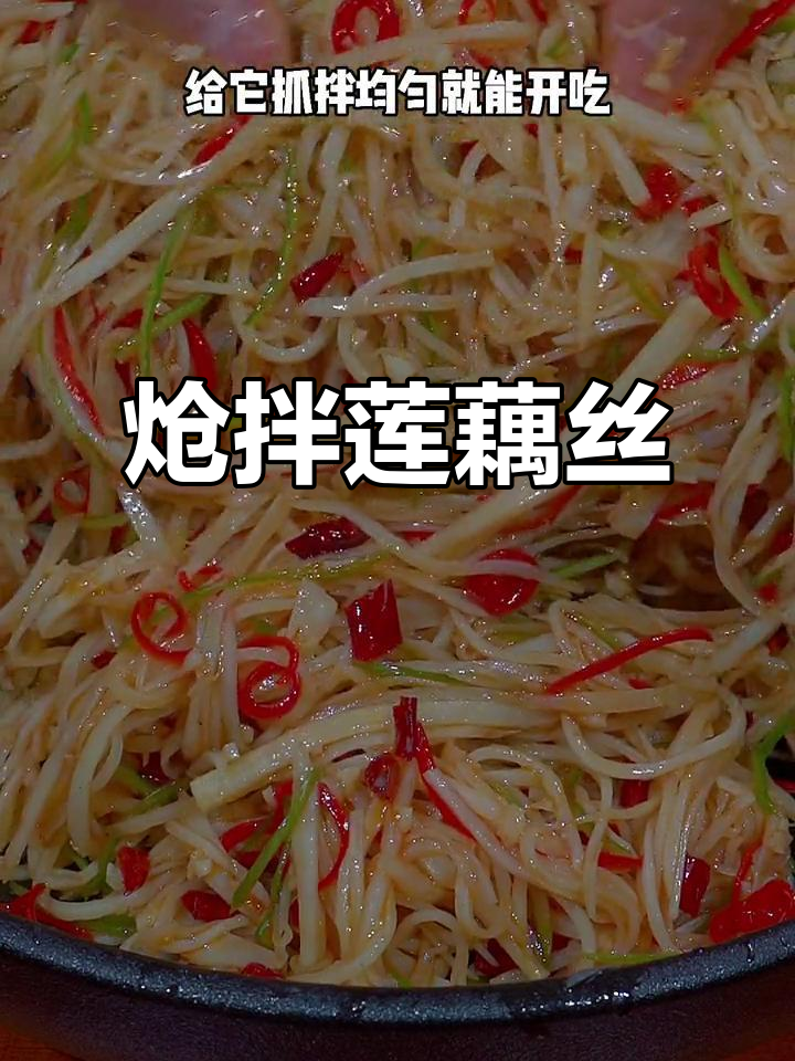 香辣脆嫩莲藕丝,简单又过瘾的凉拌菜