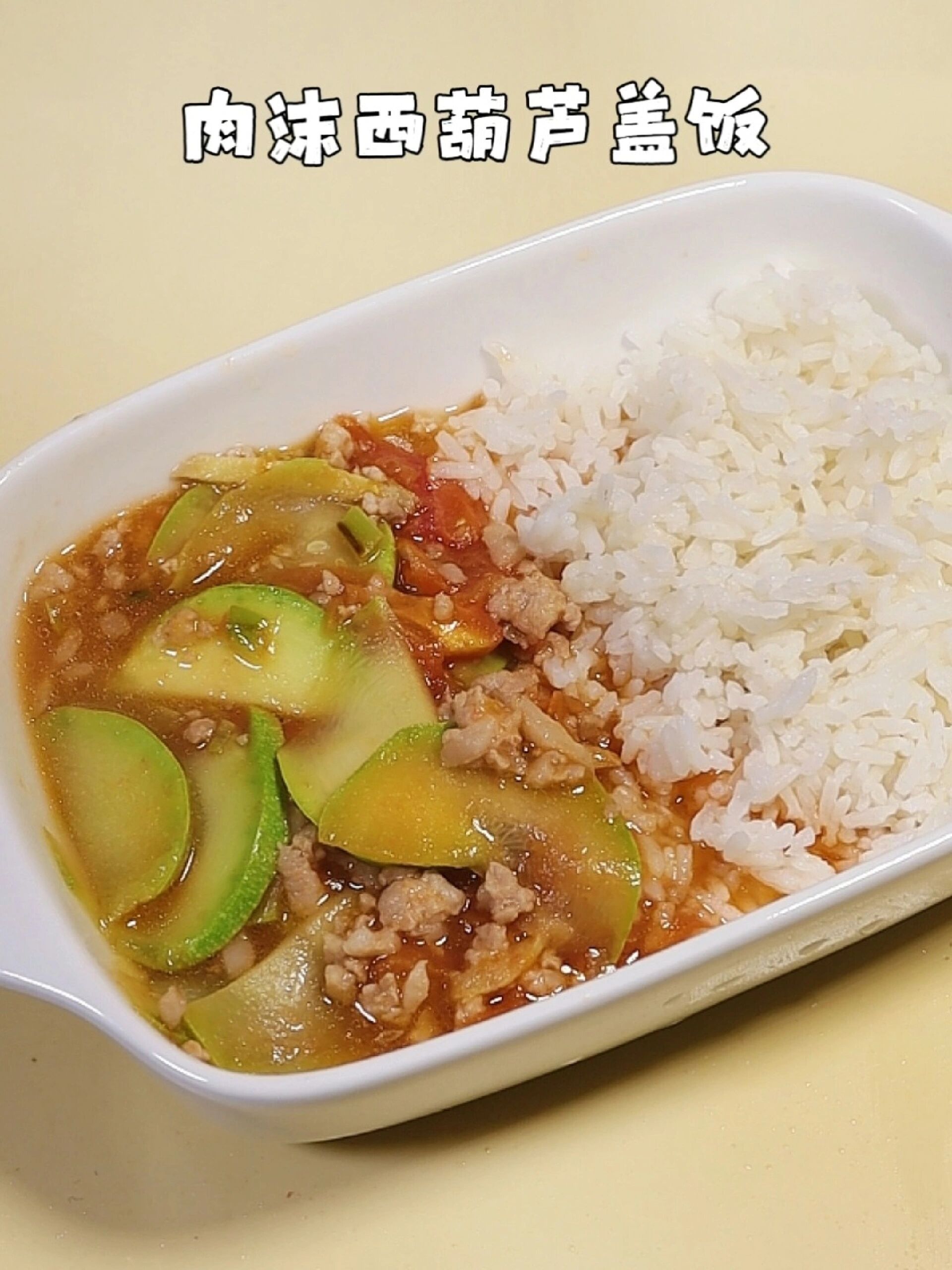 儿童餐|超级简单的西葫芦肉沫盖饭 好吃!