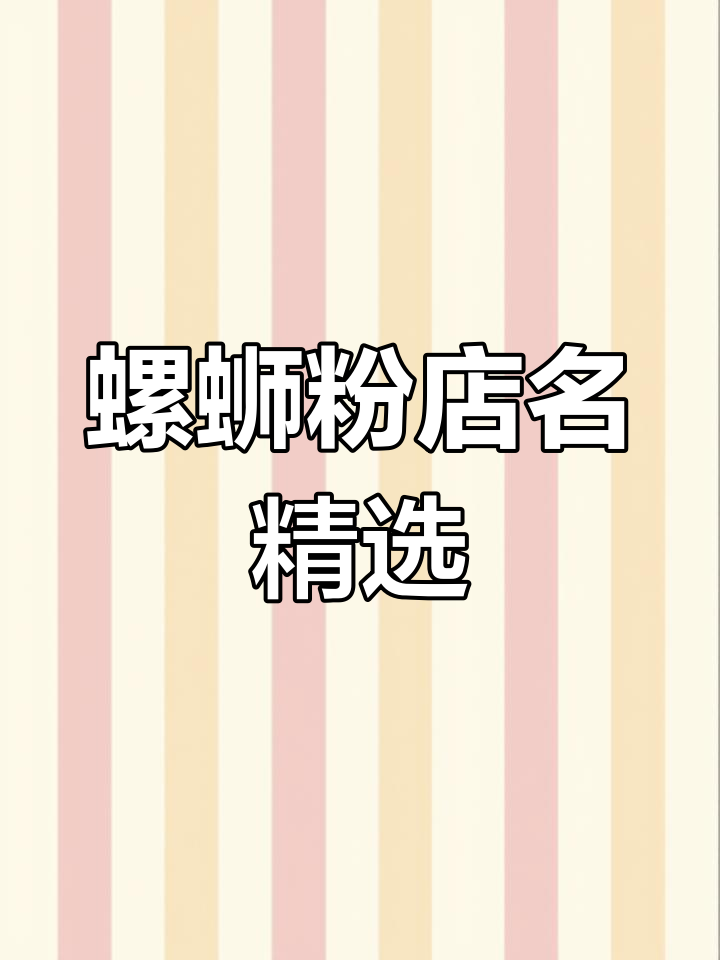 螺蛳粉店名字大全,创意十足的店铺名称推荐