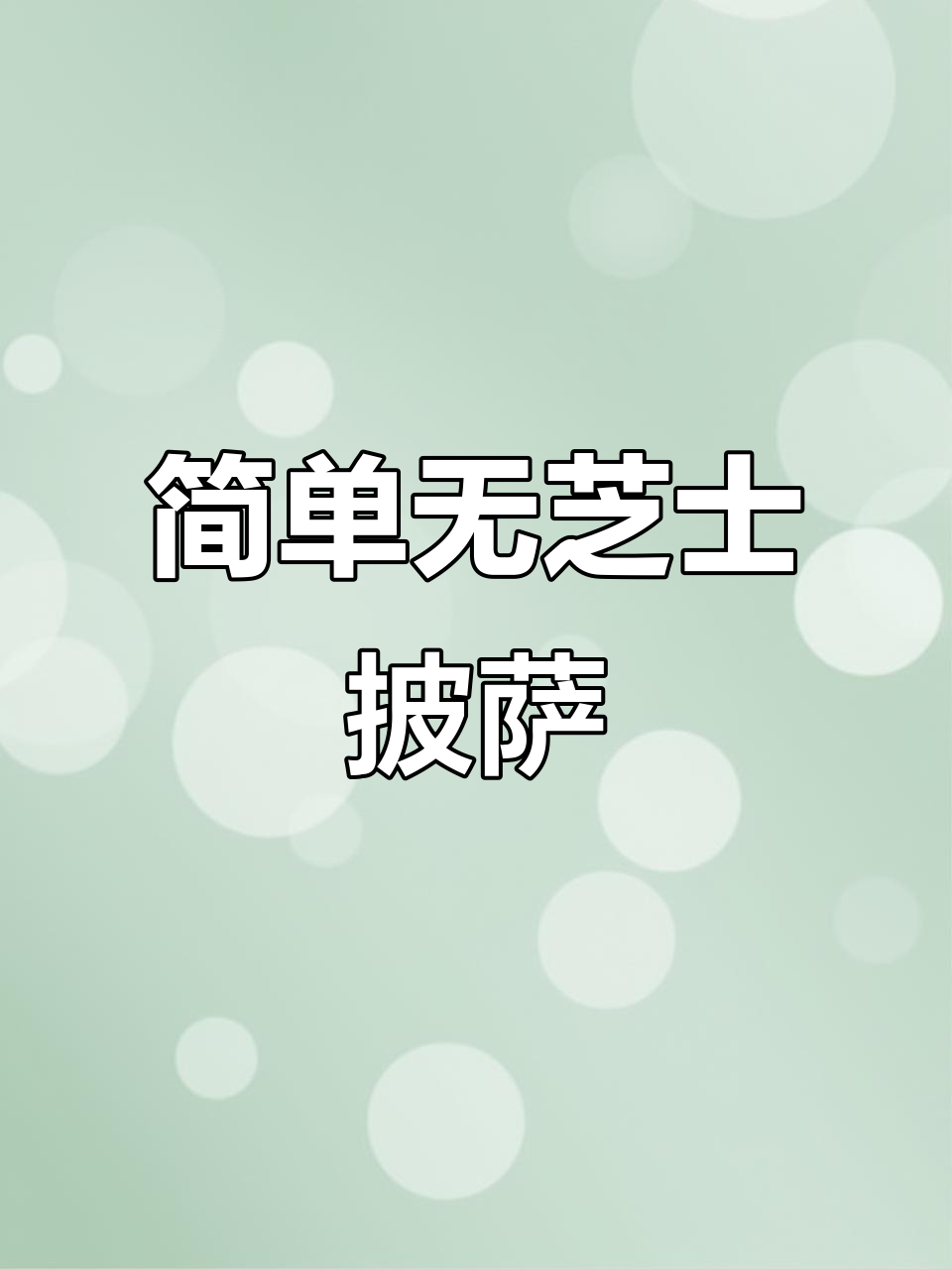 无芝士披萨做法，空气炸锅与烤箱完美配合